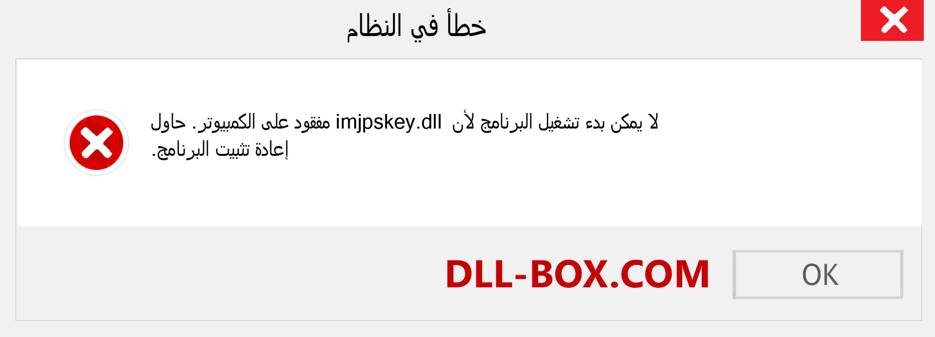 ملف imjpskey.dll مفقود ؟. التنزيل لنظام التشغيل Windows 7 و 8 و 10 - إصلاح خطأ imjpskey dll المفقود على Windows والصور والصور