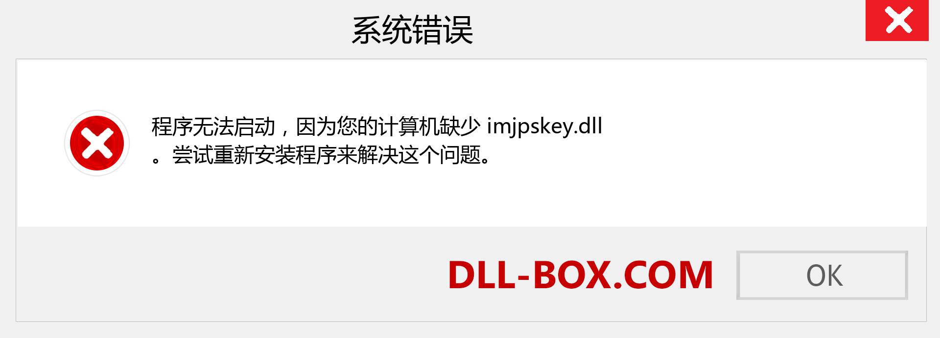 imjpskey.dll 文件丢失？。 适用于 Windows 7、8、10 的下载 - 修复 Windows、照片、图像上的 imjpskey dll 丢失错误
